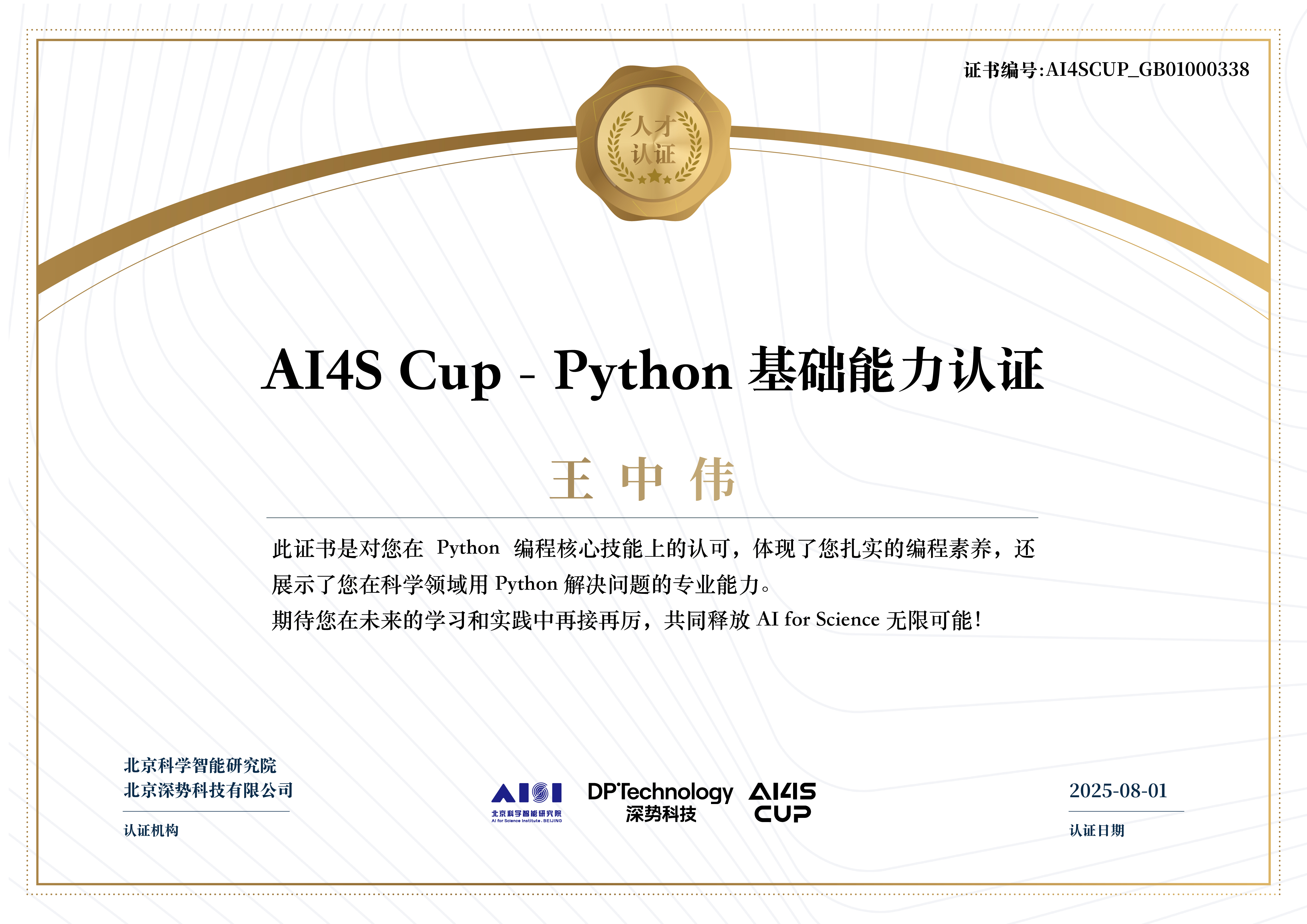 Python 基础能力认证