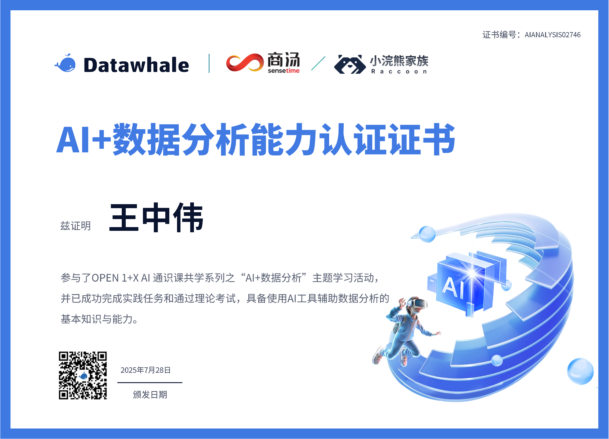 AI+数据分析 能力认证