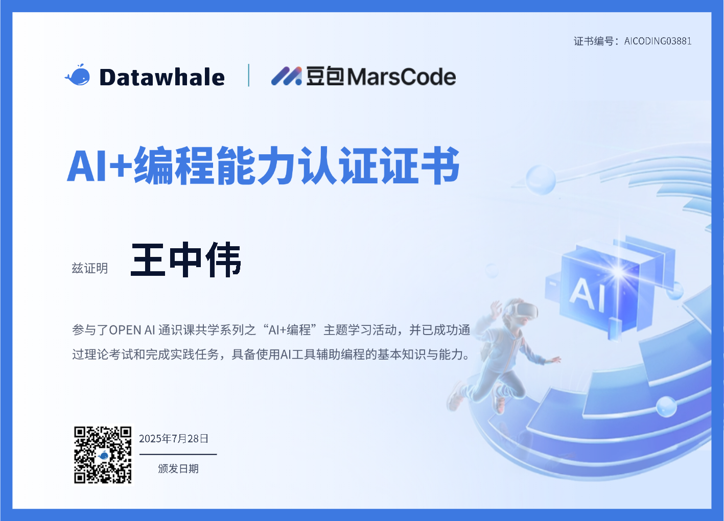 AI+编程 能力认证