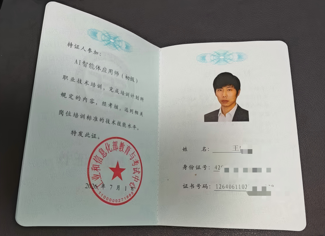AI智能体应用师(初级)