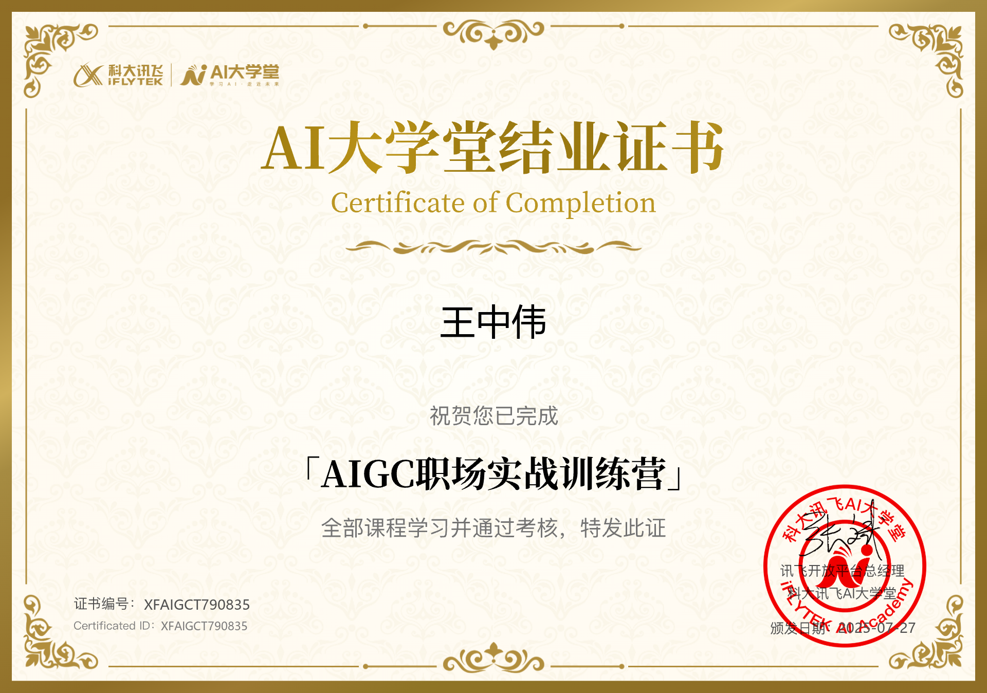 AIGC 职场实战训练营